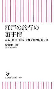 江戸の旅行の裏事情　大名・将軍・庶民　それぞれのお楽しみ