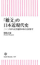 「檄文」の日本近現代史　二・二六から天皇退位のおことばまで