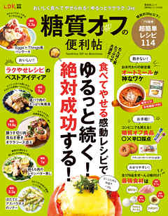 晋遊舎ムック 便利帖シリーズ089　糖質オフの便利帖