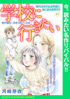 学校に行きたい 無戸籍児～存在を消された少女～(話売り)