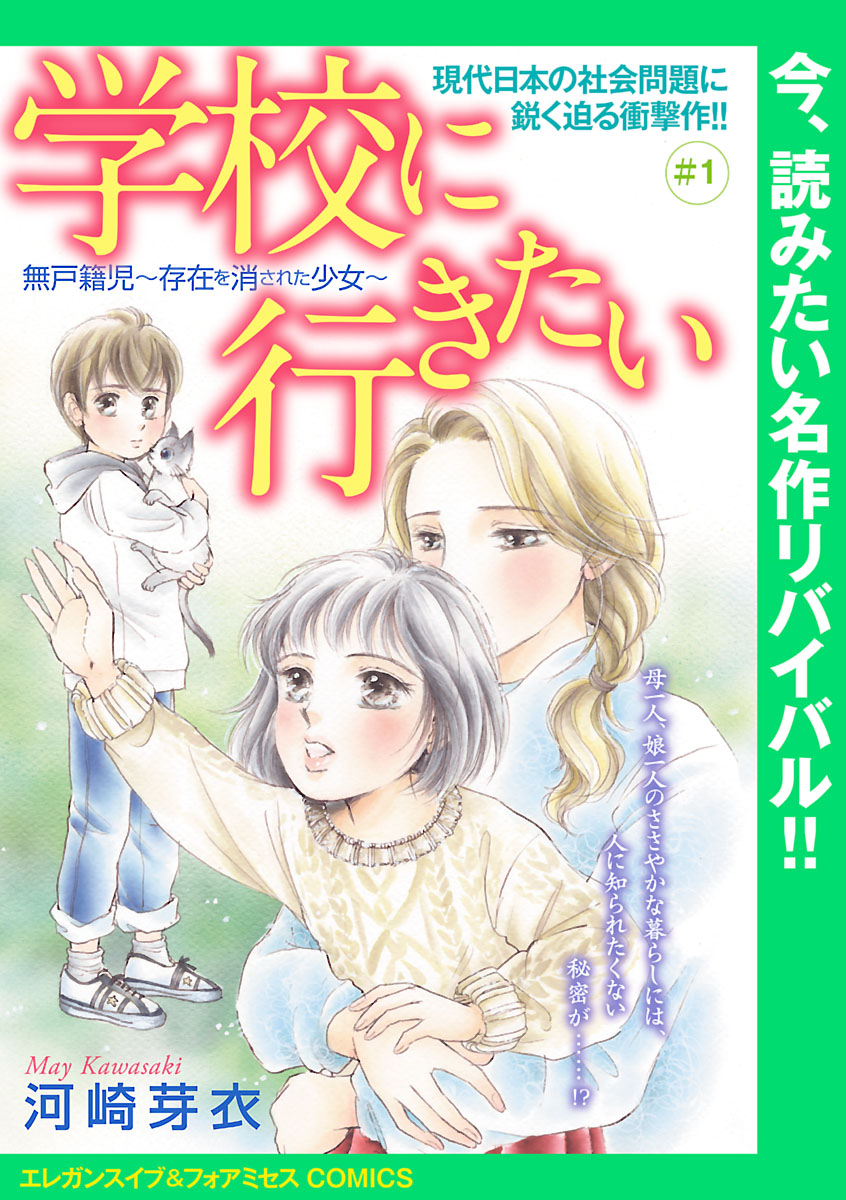 学校に行きたい 無戸籍児～存在を消された少女～(話売り)　#1 | ブックライブ