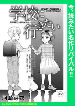 学校に行きたい 無戸籍児～存在を消された少女～(話売り)　#2