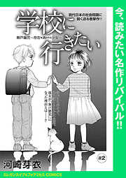 学校に行きたい 無戸籍児～存在を消された少女～(話売り)