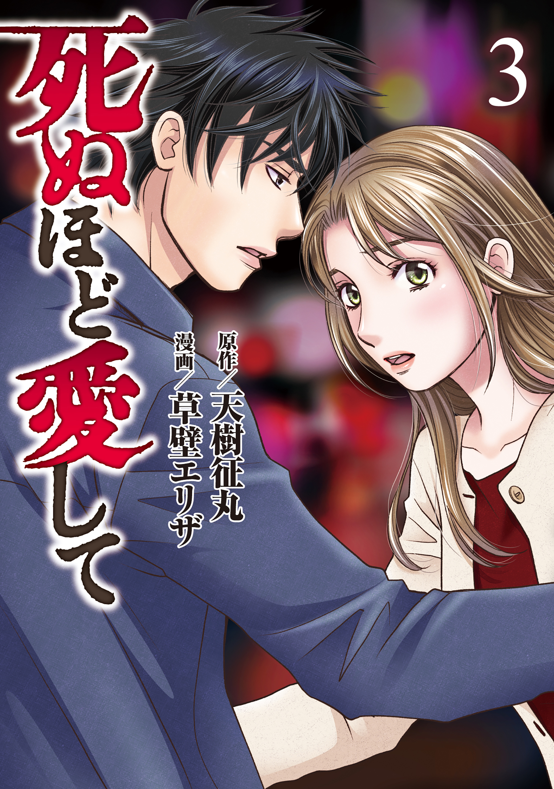 死ぬほど愛して 3 最新刊 天樹征丸 草壁エリザ 漫画 無料試し読みなら 電子書籍ストア ブックライブ