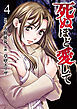 死ぬほど愛して 4