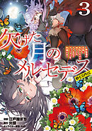 欠けた月のメルセデス～吸血鬼の貴族に転生したけど捨てられそうなのでダンジョンを制覇する～@COMIC 第3巻【描き下ろし漫画特典付き】