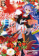 欠けた月のメルセデス～吸血鬼の貴族に転生したけど捨てられそうなのでダンジョンを制覇する～@COMIC 第5巻【電子書籍限定描き下ろしマンガ付き】