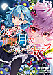 欠けた月のメルセデス～吸血鬼の貴族に転生したけど捨てられそうなのでダンジョンを制覇する～@COMIC 第6巻【電子書籍限定描き下ろしマンガ付き】