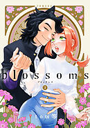 blossoms 3巻