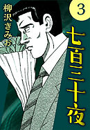 七百三十夜3