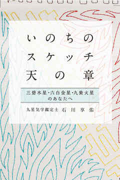 いのちのスケッチ 天の章 三碧木星・六白金星・九紫火星 (石川享佑の九星気学シリーズ)