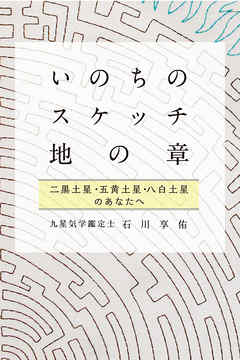 いのちのスケッチ 地の章 二黒土星・五黄土星・八白土星 (石川