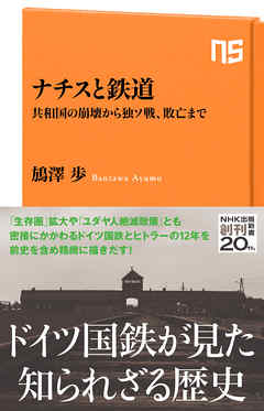 ナチスと鉄道　共和国の崩壊から独ソ戦、敗亡まで