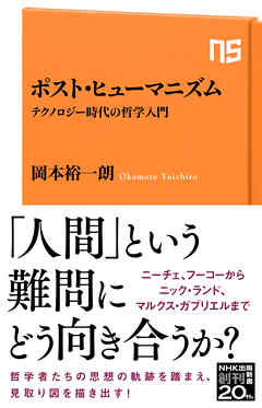 ポスト ヒューマニズム テクノロジー時代の哲学入門 岡本裕一朗 漫画 無料試し読みなら 電子書籍ストア ブックライブ