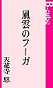 風雲のフーガ