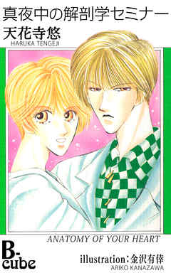真夜中の解剖学セミナー