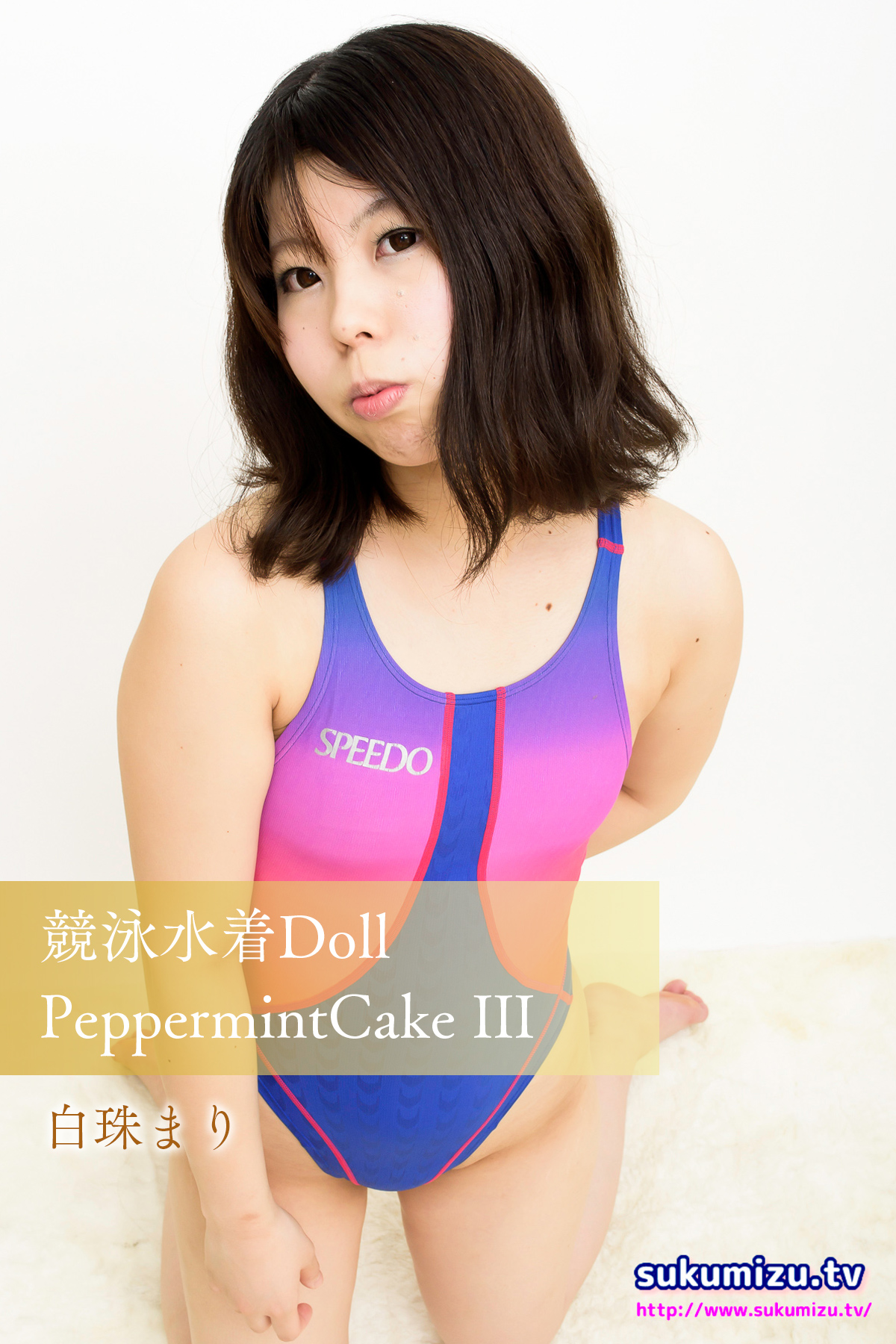 競泳水着Doll PeppermintCake III - sukumizu.tv/白珠まり - 漫画・無料試し読みなら、電子書籍ストア ブックライブ