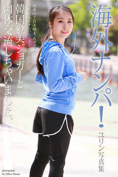 海外ナンパ！韓国の美ジョガーと肉体交流しちゃいました。　ユリン　写真集