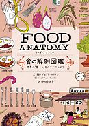 FOOD ANATOMY(フード・アナトミー)食の解剖図鑑～世界の「食べる」をのぞいてみよう