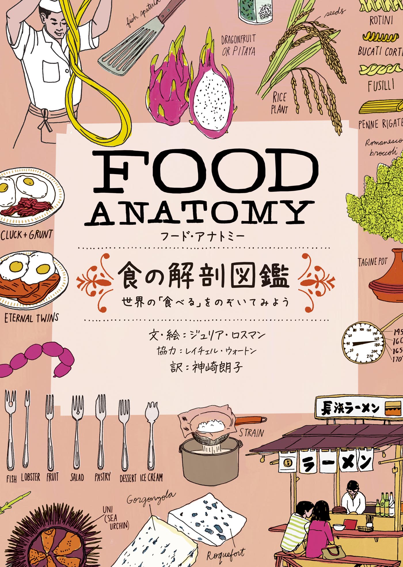 FOOD ANATOMY(フード・アナトミー)食の解剖図鑑～世界の「食べる」をのぞいてみよう | ブックライブ