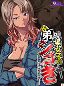 現場女子の弟シゴき ～ナヨい弟を鍛えるはずが…～　第２巻