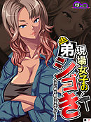 現場女子の弟シゴき ～ナヨい弟を鍛えるはずが…～　（単話）　第７話