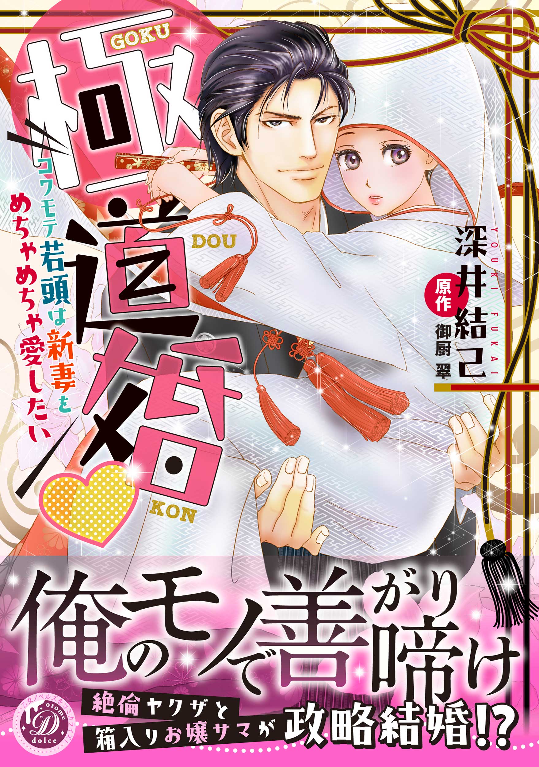 極道婚～コワモテ若頭は新妻をめちゃめちゃ愛したい～ - 深井結己/御厨翠 - TL(ティーンズラブ)マンガ・無料試し読みなら、電子書籍・コミックストア  ブックライブ