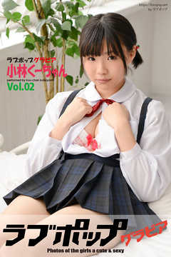 ラブポップグラビア　小林くーちゃん  Vol.02
