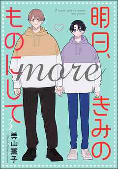 明日、きみのものにして more（分冊版）