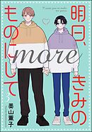 明日、きみのものにして more（分冊版）　【第3話】＜デジタル版＞