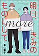 明日、きみのものにして more（分冊版）　【第3話】＜デジタル版＞