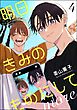 明日、きみのものにして more（分冊版）　【第4話】＜デジタル版＞