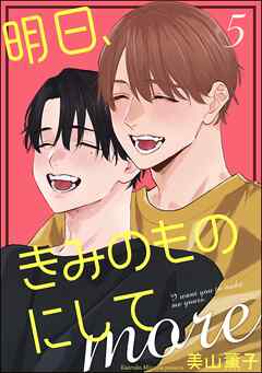 明日、きみのものにして more（分冊版）　【第5話】＜デジタル版＞