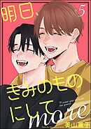 明日、きみのものにして more（分冊版）　【第5話】＜デジタル版＞
