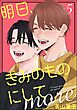 明日、きみのものにして more（分冊版）　【第5話】＜デジタル版＞