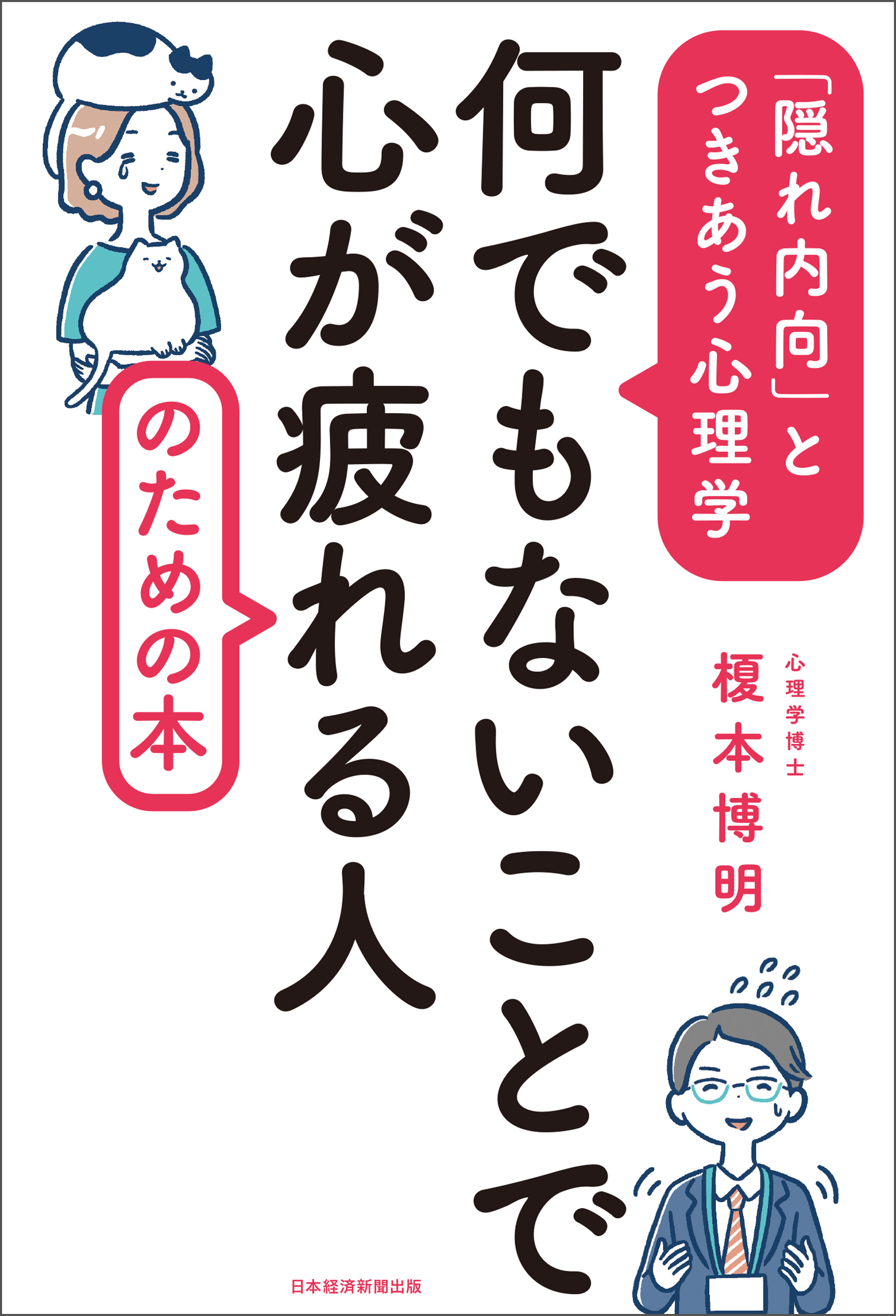 何でもないことで心が疲れる人のための本 隠れ内向 とつきあう心理学 榎本博明 漫画 無料試し読みなら 電子書籍ストア ブックライブ