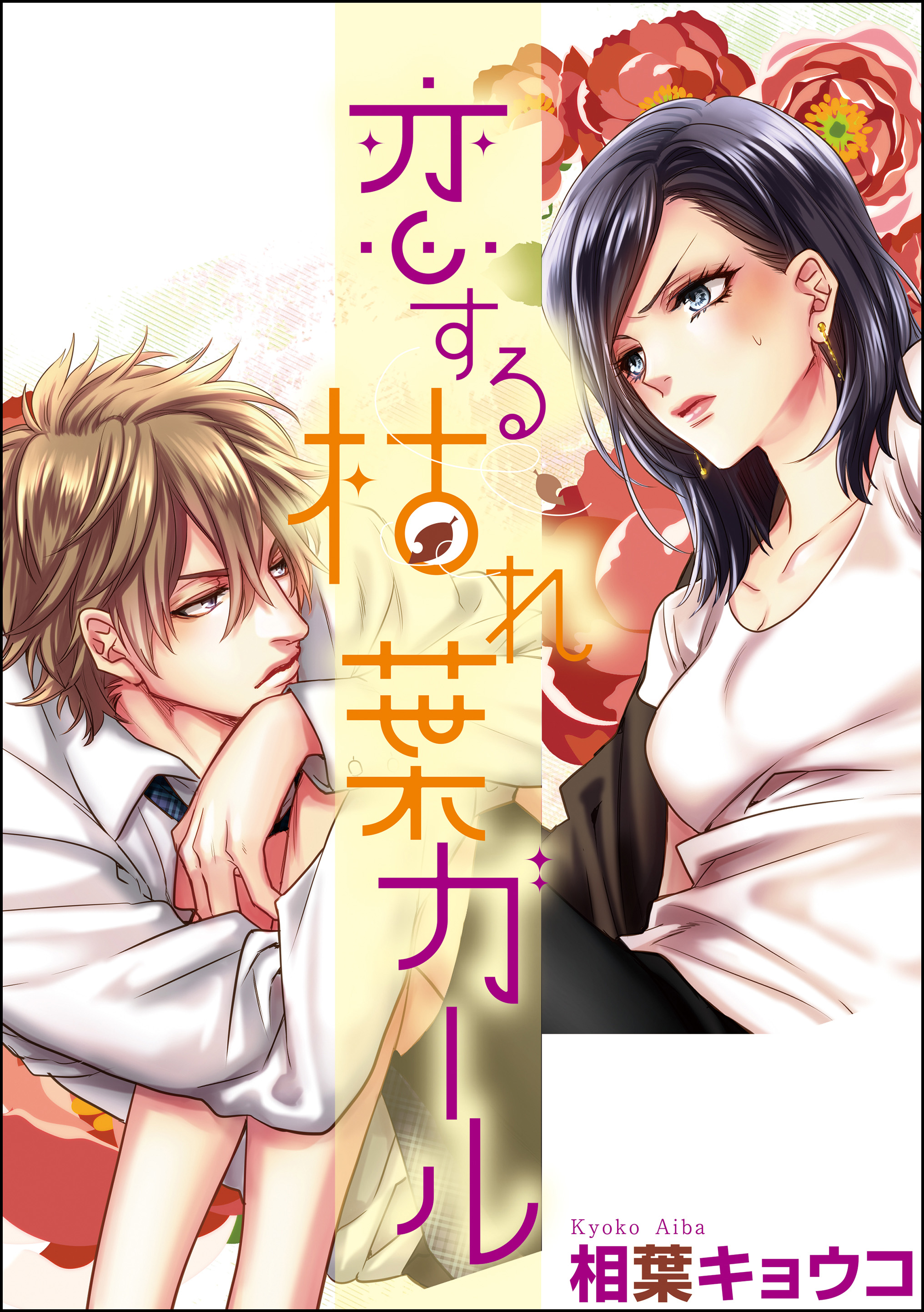 恋する枯れ葉ガール 単話版 相葉キョウコ 相葉キョウコ読み切りcollection 漫画 無料試し読みなら 電子書籍ストア ブックライブ