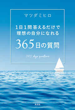 1日1問答えるだけで理想の自分になれる　365日の質問