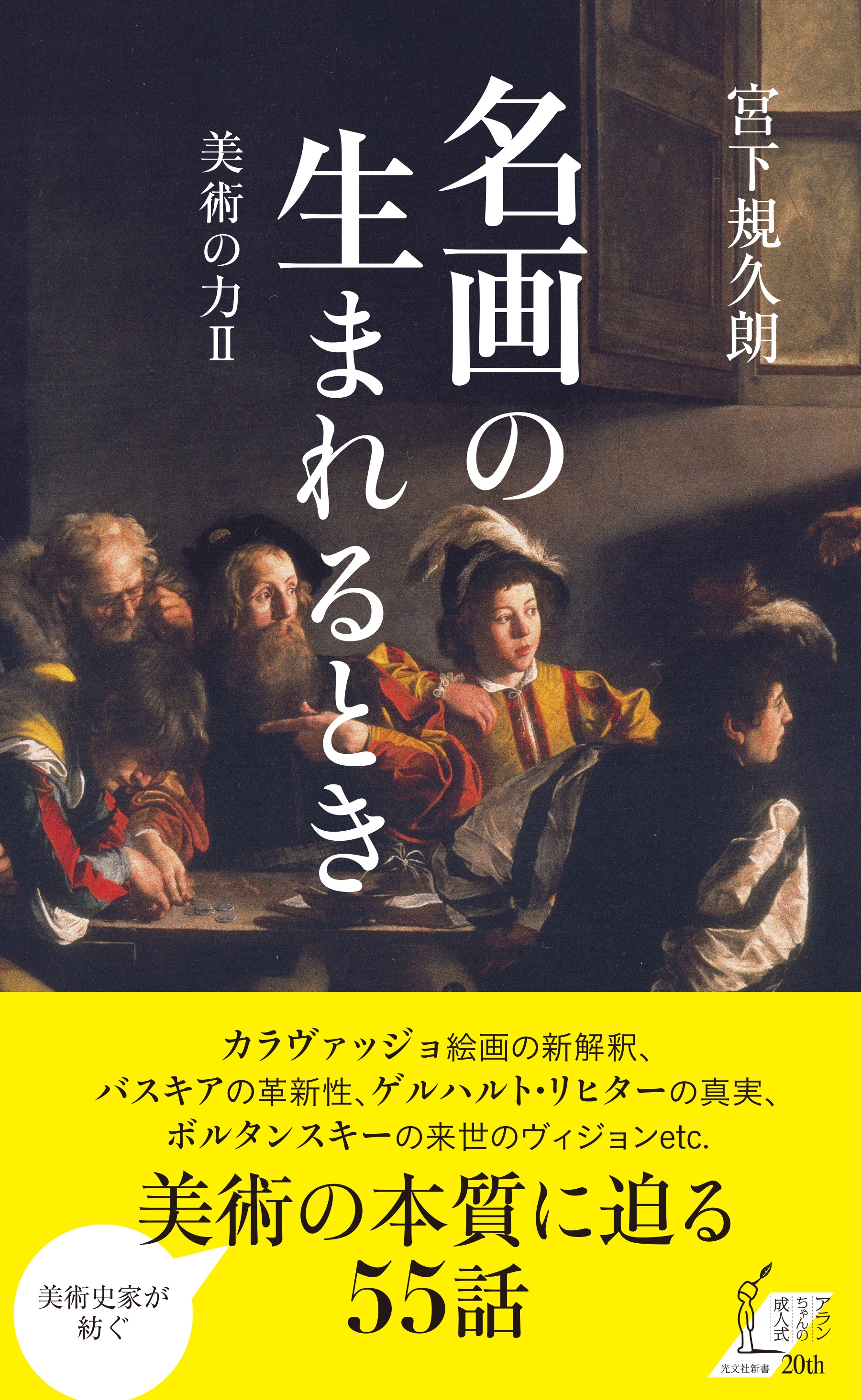 名画の生まれるとき～美術の力II～ - 宮下規久朗 - 漫画・ラノベ（小説