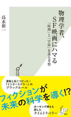 物理学者 ｓｆ映画にハマる 時間 と 宇宙 を巡る考察 高水裕一 漫画 無料試し読みなら 電子書籍ストア ブックライブ