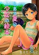 とある夏の少女の絵本