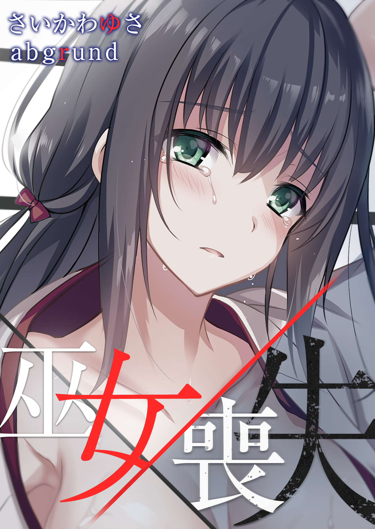巫女×喪失 - さいかわゆさabgrund - 漫画・ラノベ（小説）・無料試し読みなら、電子書籍・コミックストア ブックライブ