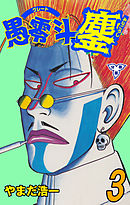 愚零斗鏖【分冊版】　3