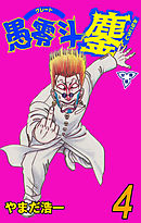 愚零斗鏖【分冊版】　4