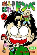 がんばれ！ドンべ【完全版】　2