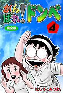 がんばれ！ドンべ【完全版】　4