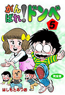 がんばれ！ドンべ【完全版】　5