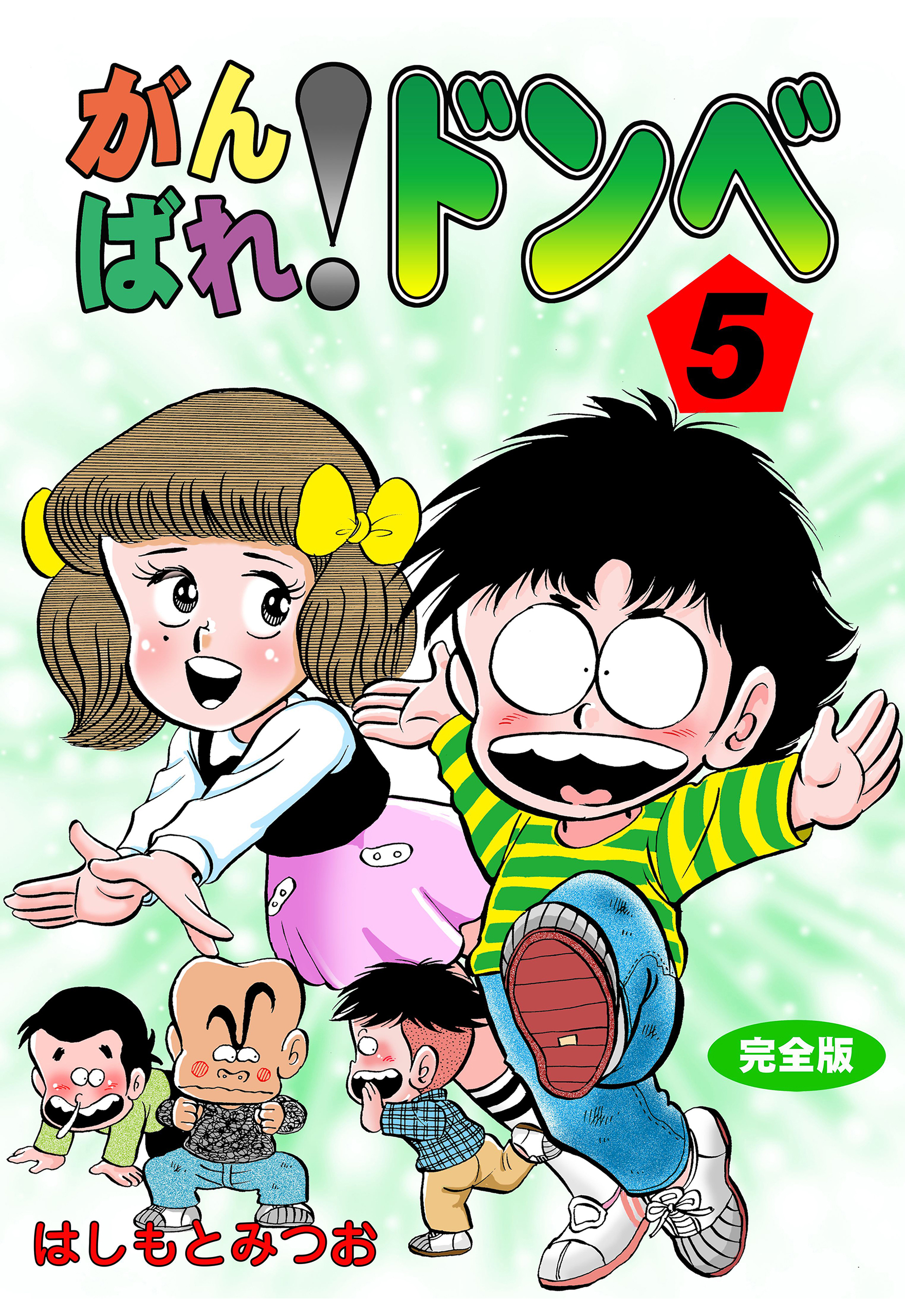 がんばれ！ドンべ【完全版】 5（完結・最終巻） - はしもとみつお - 少年マンガ・無料試し読みなら、電子書籍・コミックストア ブックライブ