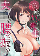 「ダメ…隣に聞こえちゃう…」俺が好きだった先生は夫の上で腰を振る 14