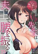 「ダメ…隣に聞こえちゃう…」俺が好きだった先生は夫の上で腰を振る 19